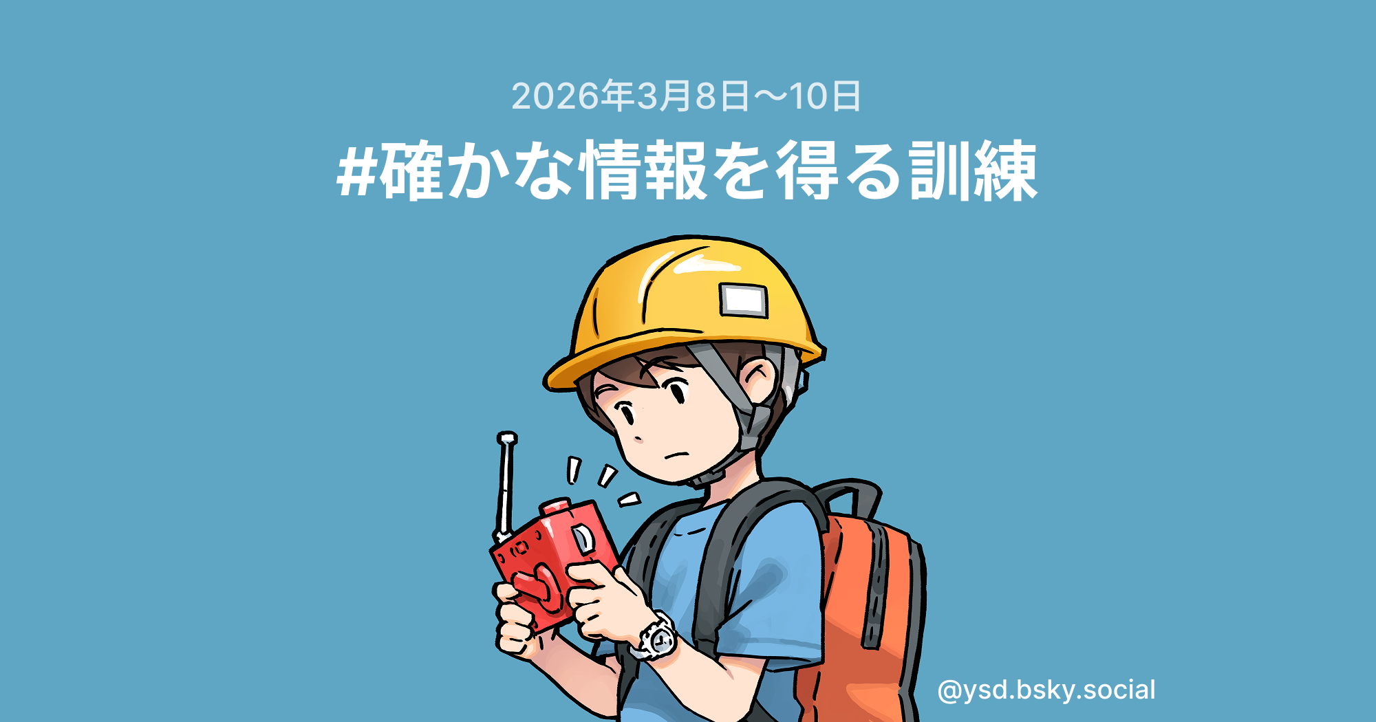 #確かな情報を得る訓練